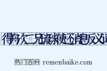 得舟次二兄琉球使还消息反义词是什么意思的图片
